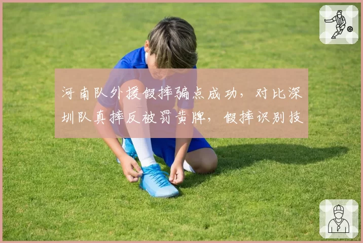 河南队外援假摔骗点成功，对比深圳队真摔反被罚黄牌，假摔识别技术存漏洞