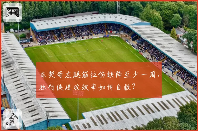东契奇左腿筋拉伤缺阵至少一周，独行侠进攻效率如何自救？