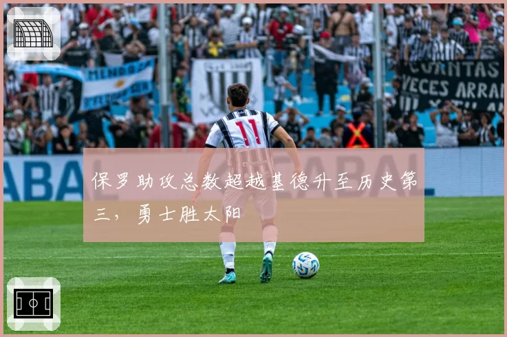 保罗助攻总数超越基德升至历史第三，勇士胜太阳