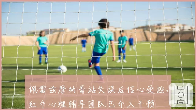 佩雷兹摩纳哥站失误后信心受挫，红牛心理辅导团队已介入干预